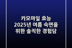 카모마일 효능, 2025년 여름 숙면을 위한 솔직한 경험담