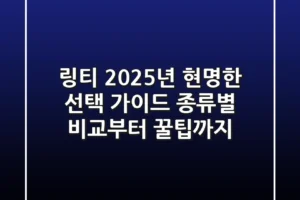 링티, 2025년 현명한 선택 가이드: 종류별 비교부터 꿀팁까지!