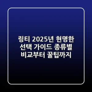 링티, 2025년 현명한 선택 가이드: 종류별 비교부터 꿀팁까지!