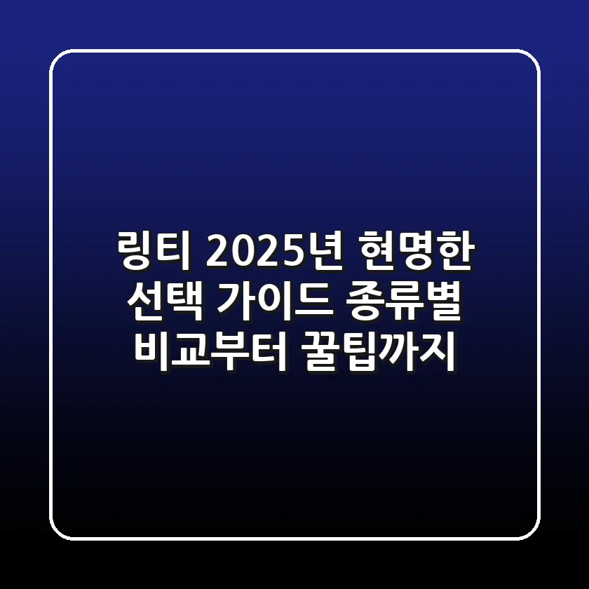 링티, 2025년 현명한 선택 가이드: 종류별 비교부터 꿀팁까지!