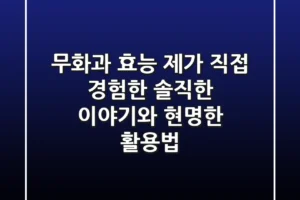 무화과 효능, 제가 직접 경험한 솔직한 이야기와 현명한 활용법