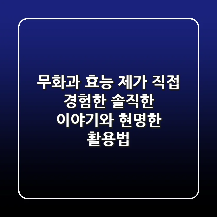무화과 효능, 제가 직접 경험한 솔직한 이야기와 현명한 활용법