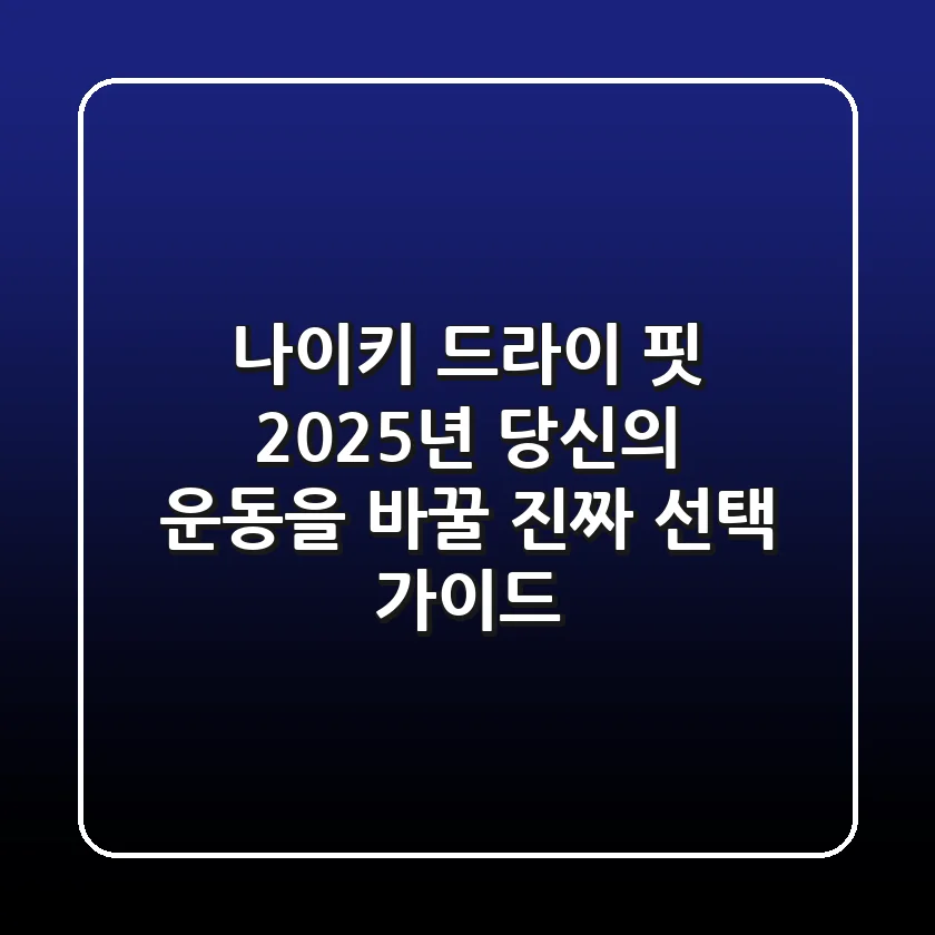 나이키 드라이 핏, 2025년 당신의 운동을 바꿀 '진짜' 선택 가이드