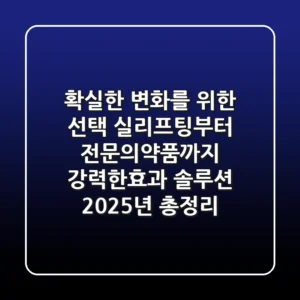 "확실한 변화를 위한 선택", 실리프팅부터 전문의약품까지 '강력한효과' 솔루션 2025년 총정리