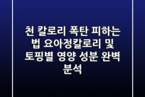 “천 칼로리 폭탄 피하는 법?”, 요아정칼로리 및 토핑별 영양 성분 완벽 분석