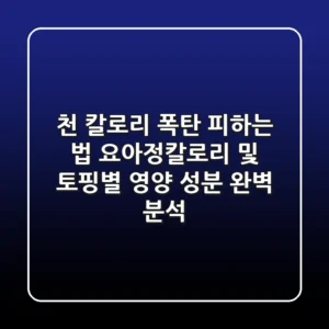 "천 칼로리 폭탄 피하는 법?", 요아정칼로리 및 토핑별 영양 성분 완벽 분석