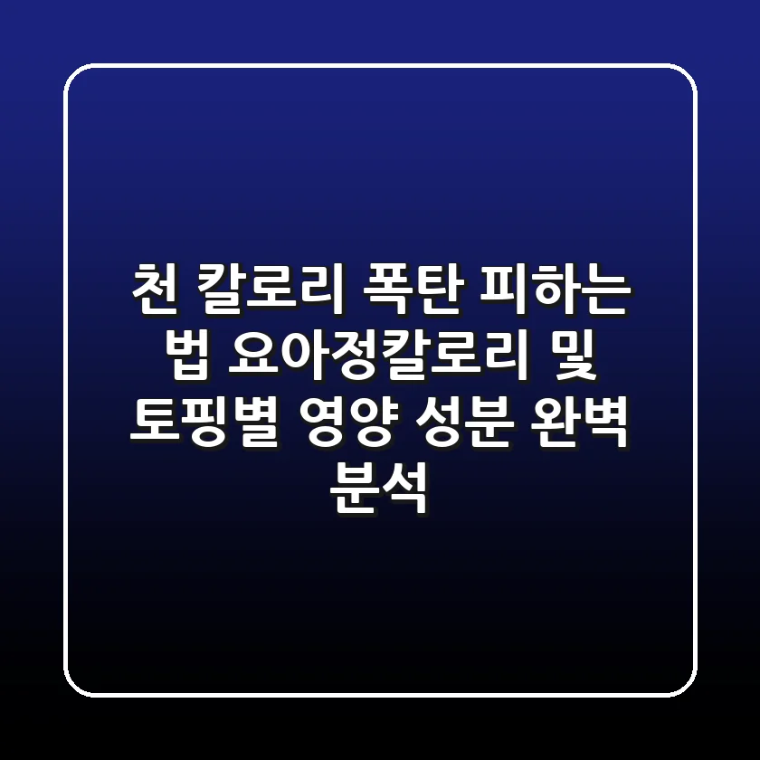 "천 칼로리 폭탄 피하는 법?", 요아정칼로리 및 토핑별 영양 성분 완벽 분석