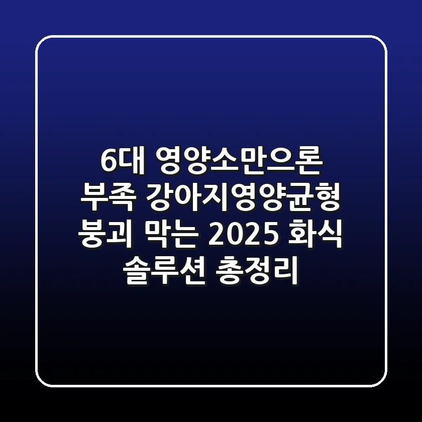 "6대 영양소만으론 부족", 강아지영양균형 붕괴 막는 2025 화식 솔루션 총정리