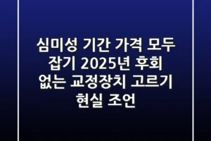“심미성, 기간, 가격 모두 잡기”, 2025년 후회 없는 교정장치 고르기 현실 조언