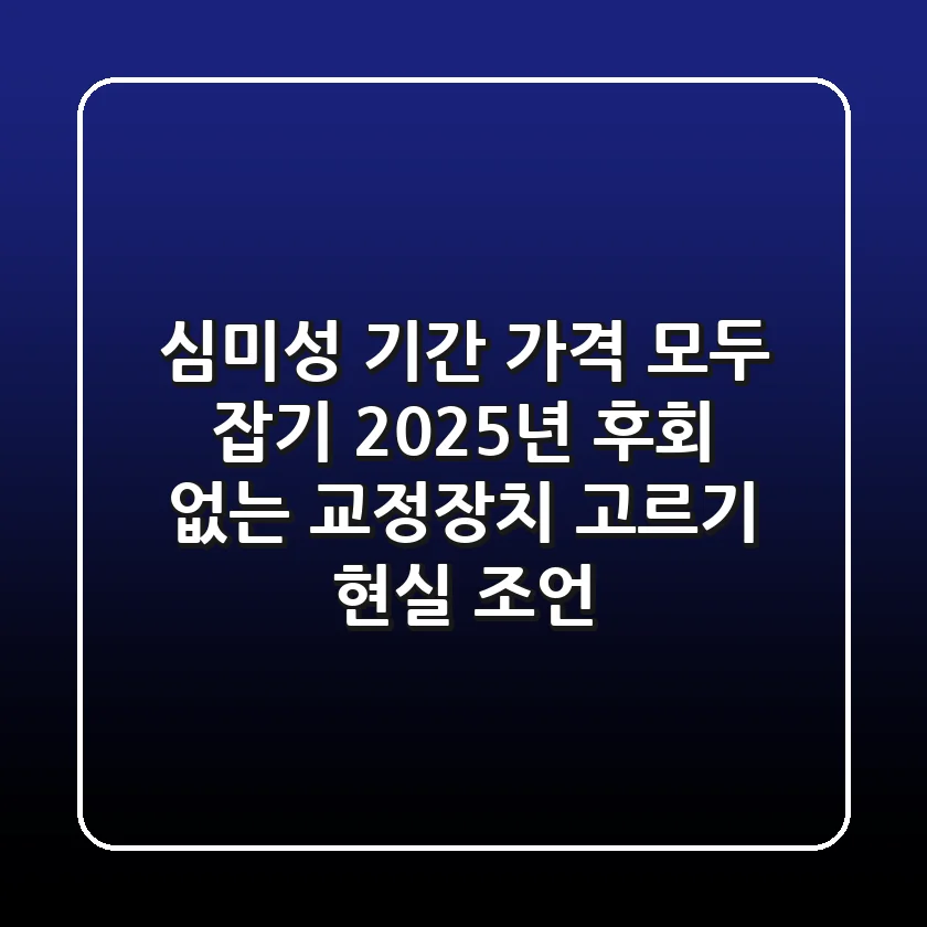 "심미성, 기간, 가격 모두 잡기", 2025년 후회 없는 교정장치 고르기 현실 조언
