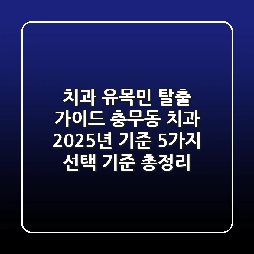 "치과 유목민 탈출 가이드", 충무동 치과, 2025년 기준 5가지 선택 기준 총정리