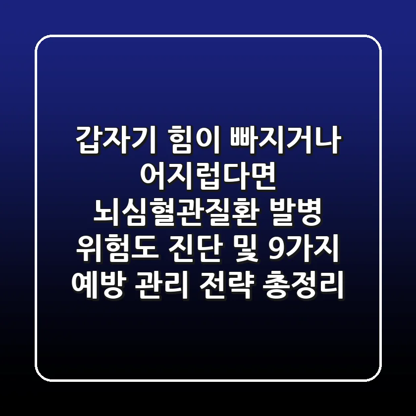 "갑자기 힘이 빠지거나 어지럽다면?" 뇌심혈관질환 발병 위험도 진단 및 9가지 예방 관리 전략 총정리