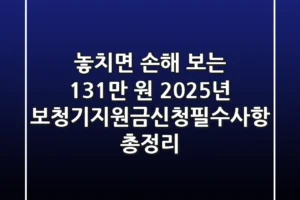 “놓치면 손해 보는 131만 원”, 2025년 보청기지원금신청필수사항 총정리
