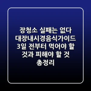 "장청소 실패는 없다", 대장내시경음식가이드, 3일 전부터 먹어야 할 것과 피해야 할 것 총정리
