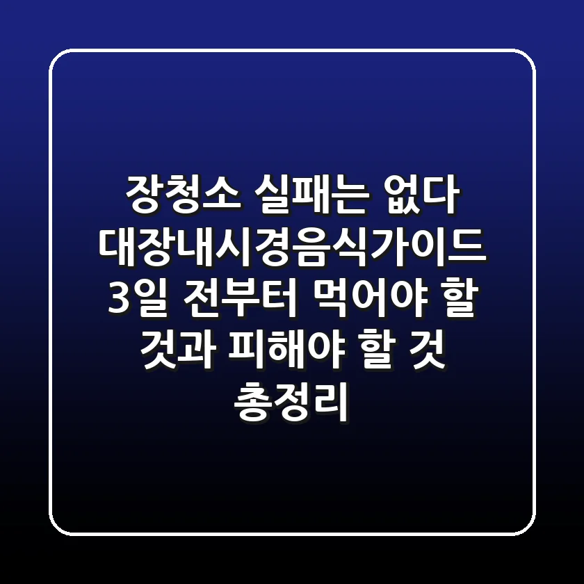 "장청소 실패는 없다", 대장내시경음식가이드, 3일 전부터 먹어야 할 것과 피해야 할 것 총정리