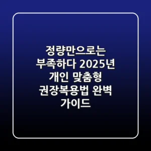 "정량만으로는 부족하다", 2025년 개인 맞춤형 권장복용법 완벽 가이드