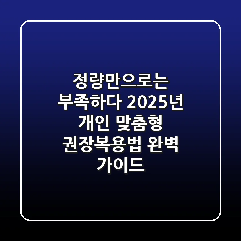 "정량만으로는 부족하다", 2025년 개인 맞춤형 권장복용법 완벽 가이드