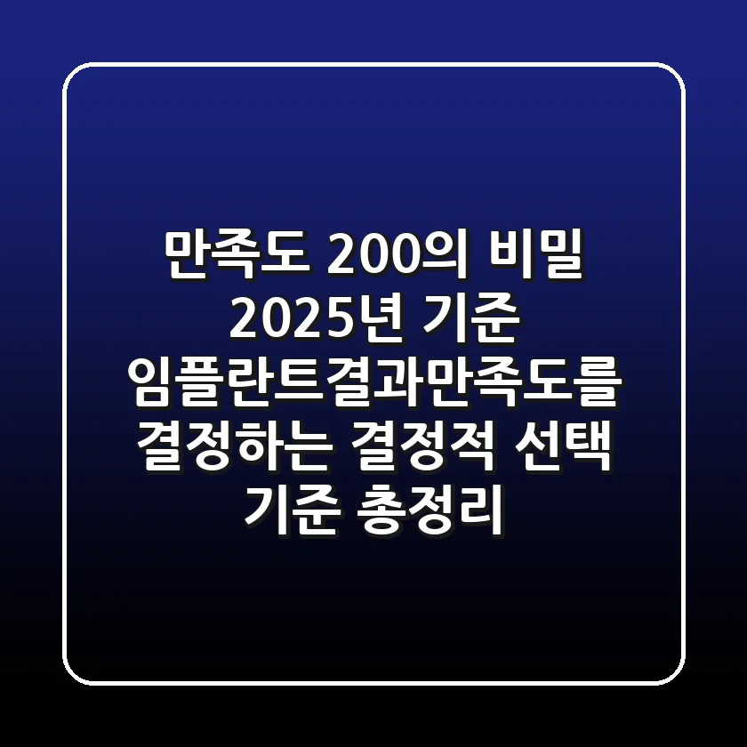 "만족도 200%의 비밀", 2025년 기준 임플란트결과만족도를 결정하는 결정적 선택 기준 총정리