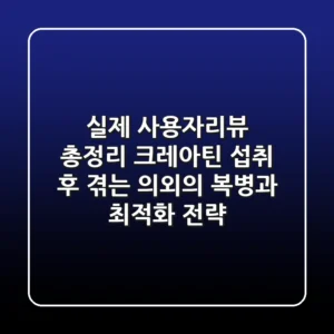 "실제 사용자리뷰 총정리", 크레아틴 섭취 후 겪는 '의외의 복병'과 최적화 전략