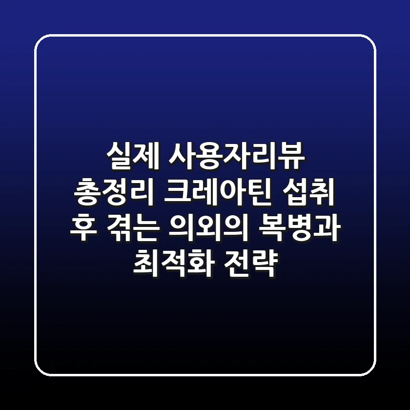 "실제 사용자리뷰 총정리", 크레아틴 섭취 후 겪는 '의외의 복병'과 최적화 전략