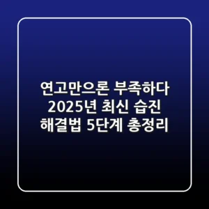 "연고만으론 부족하다", 2025년 최신 습진 해결법 5단계 총정리