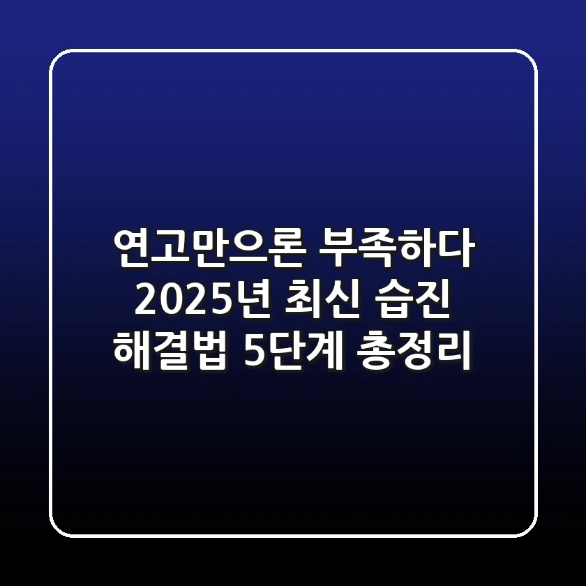 "연고만으론 부족하다", 2025년 최신 습진 해결법 5단계 총정리