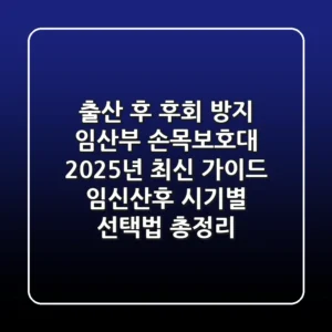 "출산 후 후회 방지", 임산부 손목보호대 2025년 최신 가이드: 임신/산후 시기별 선택법 총정리