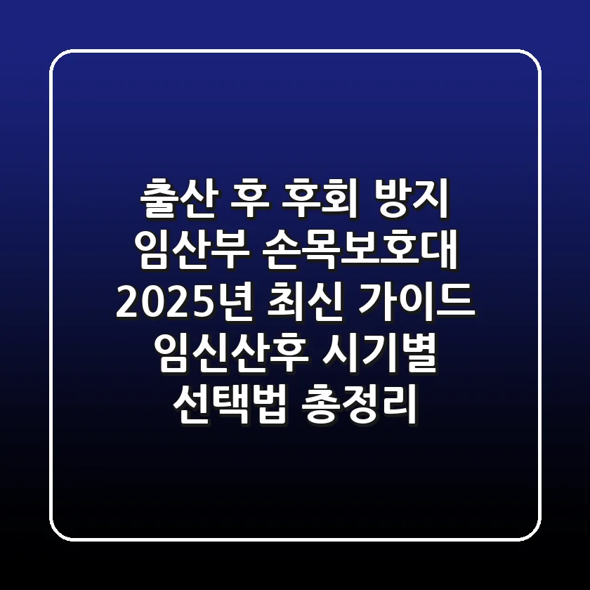"출산 후 후회 방지", 임산부 손목보호대 2025년 최신 가이드: 임신/산후 시기별 선택법 총정리
