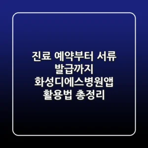 "진료 예약부터 서류 발급까지", 화성디에스병원앱 활용법 총정리