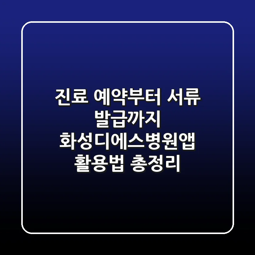 "진료 예약부터 서류 발급까지", 화성디에스병원앱 활용법 총정리