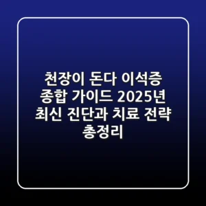 "천장이 돈다"? 이석증 종합 가이드, 2025년 최신 진단과 치료 전략 총정리
