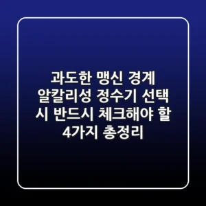 "과도한 맹신 경계", 알칼리성 정수기 선택 시 '반드시 체크해야 할 4가지' 총정리