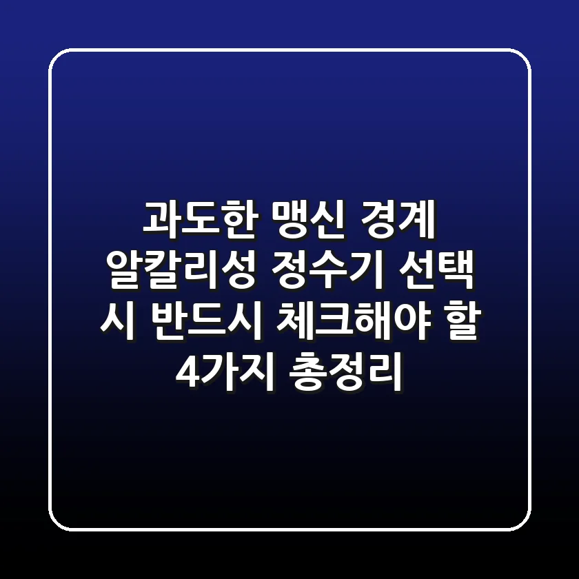 "과도한 맹신 경계", 알칼리성 정수기 선택 시 '반드시 체크해야 할 4가지' 총정리