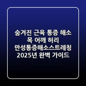 "숨겨진 근육 통증 해소!", 목, 어깨, 허리 만성통증해소스트레칭 2025년 완벽 가이드