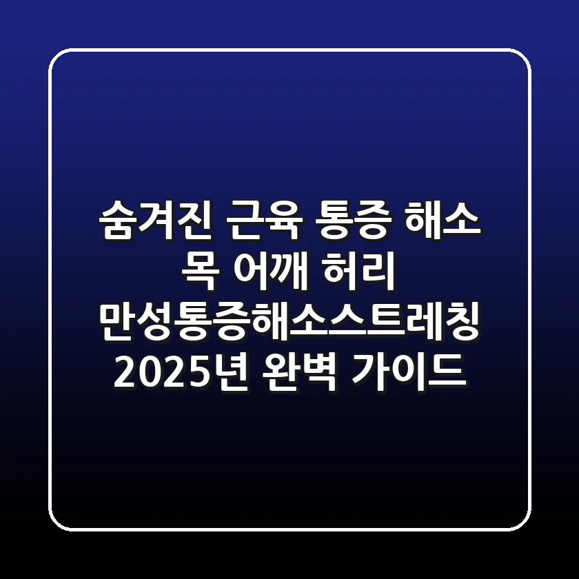 "숨겨진 근육 통증 해소!", 목, 어깨, 허리 만성통증해소스트레칭 2025년 완벽 가이드