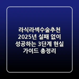 "라식라섹수술추천", 2025년 실패 없이 성공하는 3단계 현실 가이드 총정리