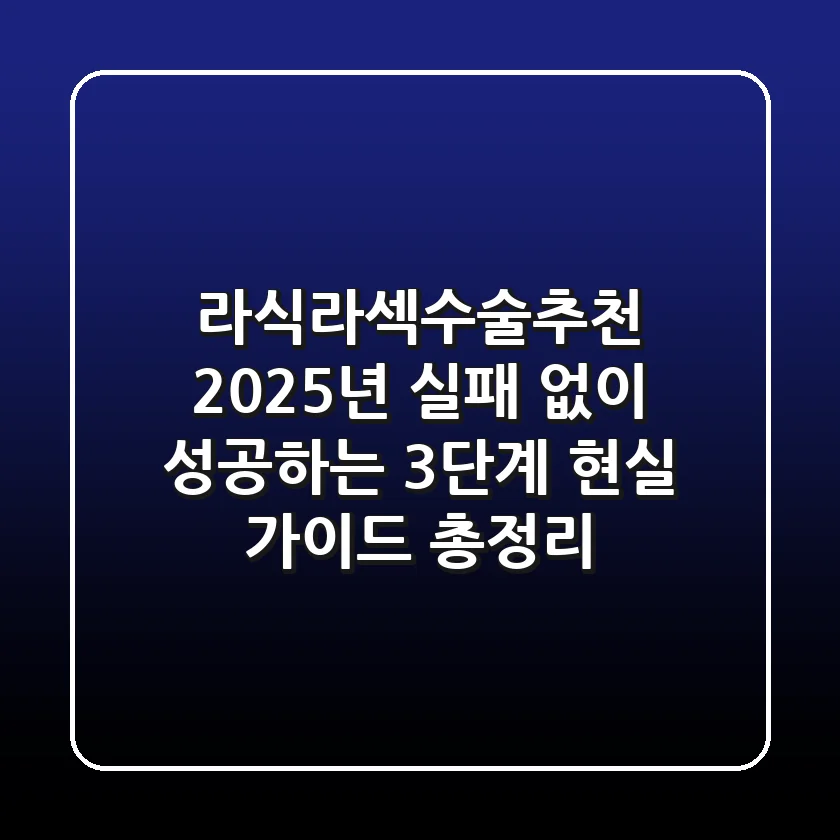 "라식라섹수술추천", 2025년 실패 없이 성공하는 3단계 현실 가이드 총정리