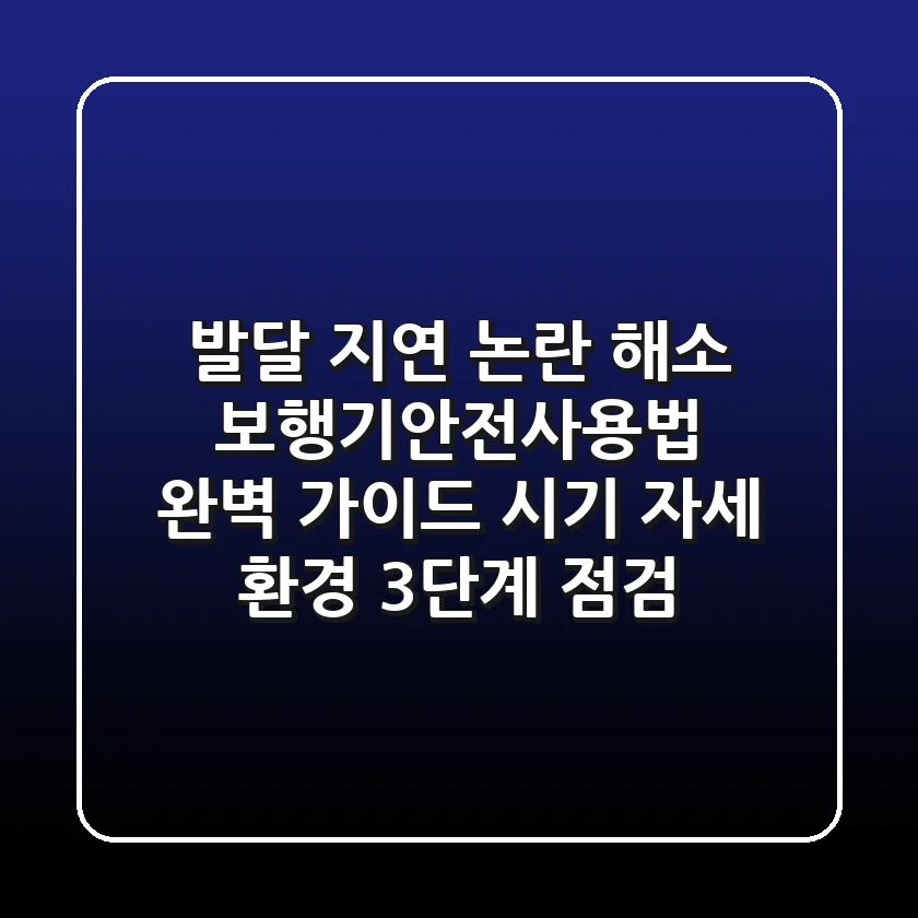 "발달 지연 논란 해소", 보행기안전사용법 완벽 가이드 (시기, 자세, 환경 3단계 점검)