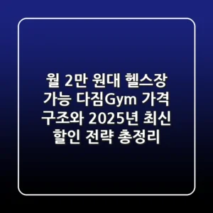"월 2만 원대 헬스장 가능?", 다짐(多Gym) 가격 구조와 2025년 최신 할인 전략 총정리