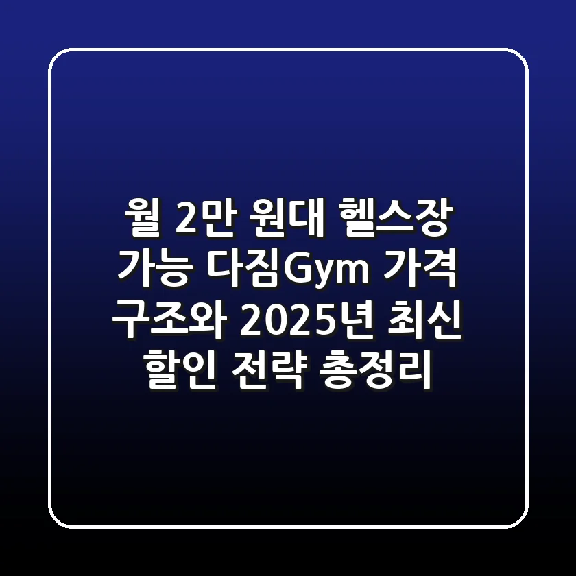 "월 2만 원대 헬스장 가능?", 다짐(多Gym) 가격 구조와 2025년 최신 할인 전략 총정리