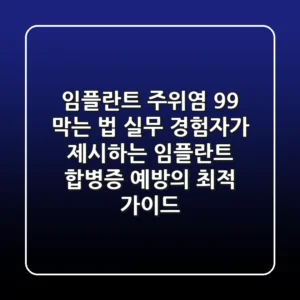 "임플란트 주위염 99% 막는 법", 실무 경험자가 제시하는 임플란트 합병증 예방의 최적 가이드