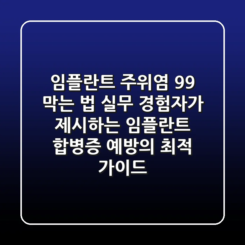 "임플란트 주위염 99% 막는 법", 실무 경험자가 제시하는 임플란트 합병증 예방의 최적 가이드