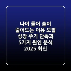 "나이 들어 숱이 줄어드는 이유", 모발 성장 주기 단축과 5가지 원인 분석 (2025 최신)