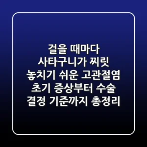 "걸을 때마다 사타구니가 찌릿", 놓치기 쉬운 고관절염 초기 증상부터 수술 결정 기준까지 총정리