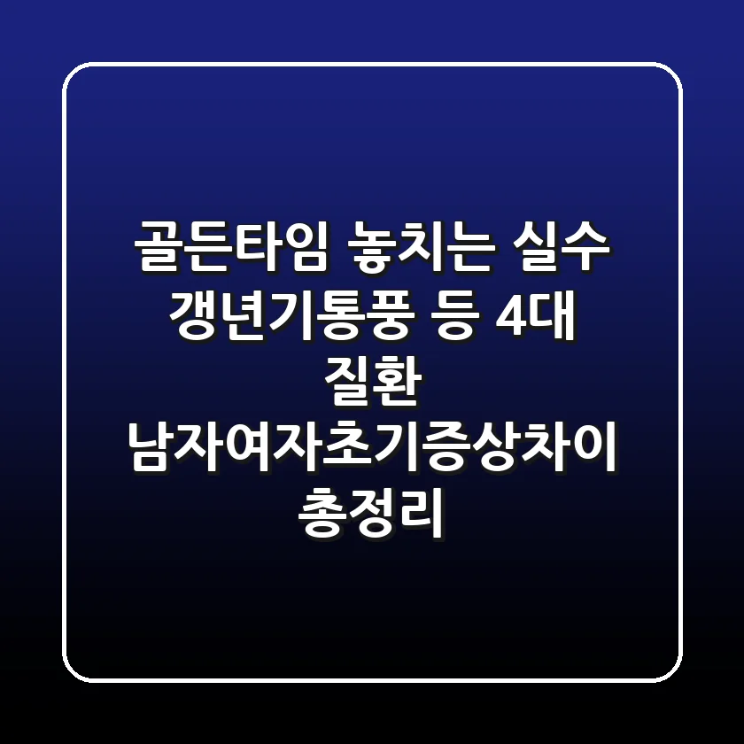 "골든타임 놓치는 실수?", 갱년기·통풍 등 4대 질환 남자여자초기증상차이 총정리