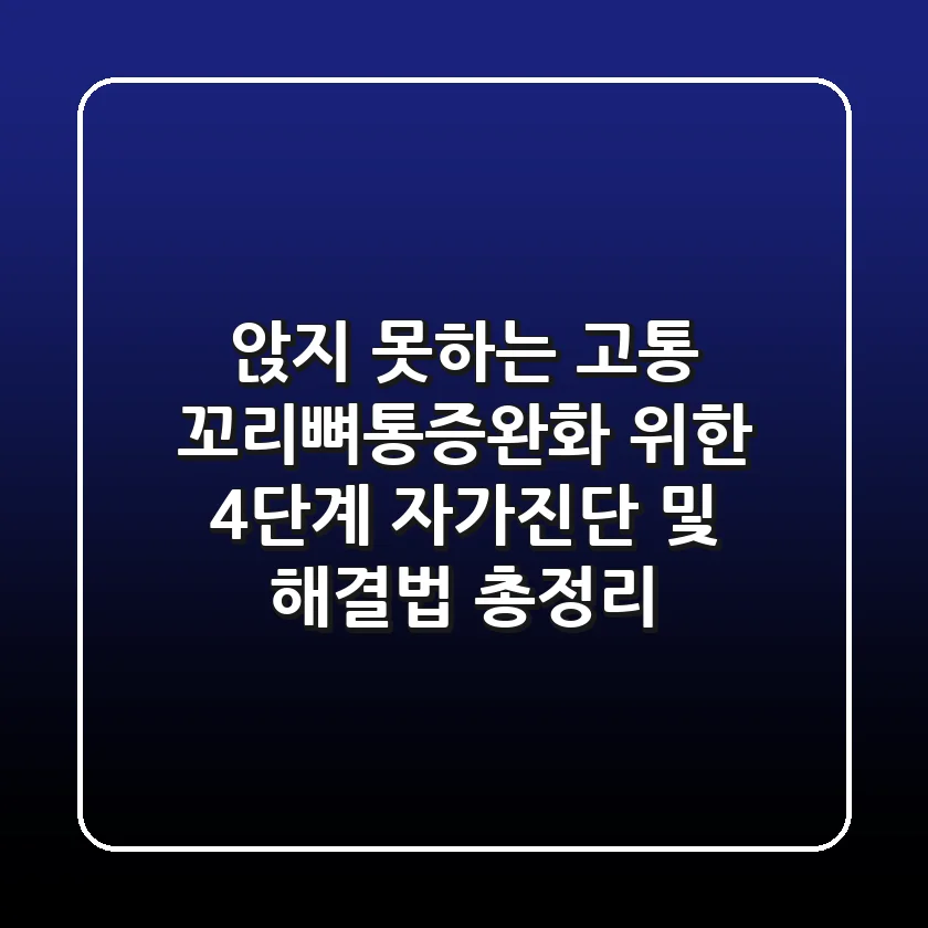 "앉지 못하는 고통?", 꼬리뼈통증완화 위한 4단계 자가진단 및 해결법 총정리