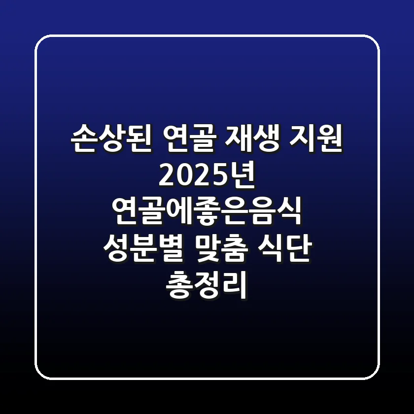 "손상된 연골 재생 지원?", 2025년 연골에좋은음식 성분별 맞춤 식단 총정리