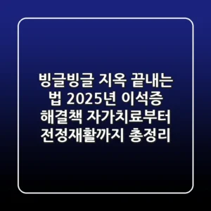 "빙글빙글 지옥 끝내는 법", 2025년 이석증 해결책, 자가치료부터 전정재활까지 총정리