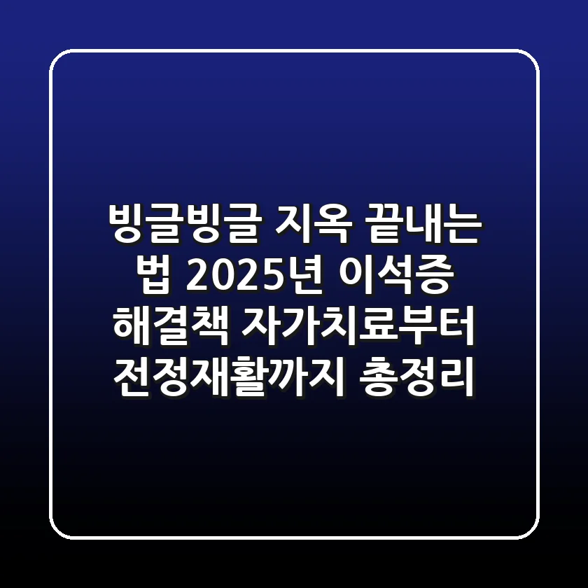 "빙글빙글 지옥 끝내는 법", 2025년 이석증 해결책, 자가치료부터 전정재활까지 총정리