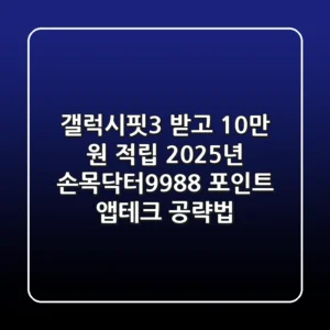 "갤럭시핏3 받고 10만 원 적립?", 2025년 손목닥터9988 포인트 앱테크 공략법